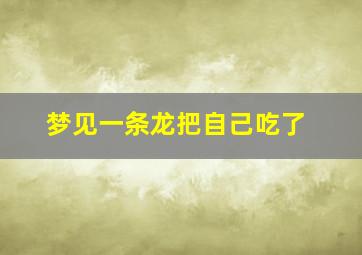 梦见一条龙把自己吃了