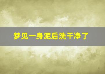 梦见一身泥后洗干净了