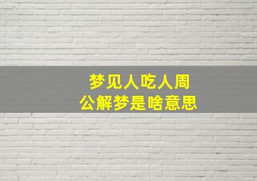 梦见人吃人周公解梦是啥意思