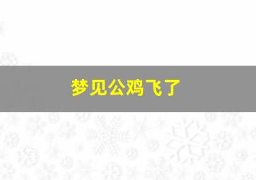 梦见公鸡飞了