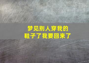 梦见别人穿我的鞋子了我要回来了