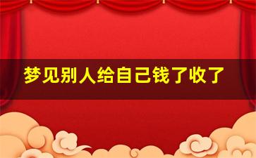 梦见别人给自己钱了收了