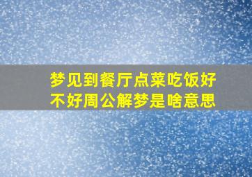 梦见到餐厅点菜吃饭好不好周公解梦是啥意思