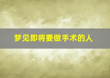 梦见即将要做手术的人