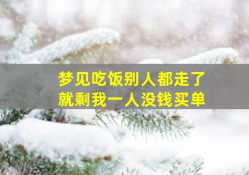 梦见吃饭别人都走了就剩我一人没钱买单