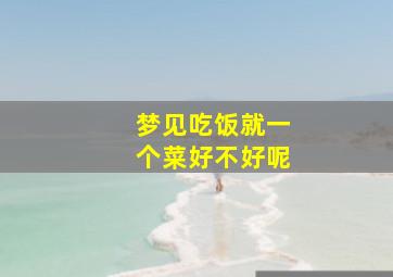 梦见吃饭就一个菜好不好呢