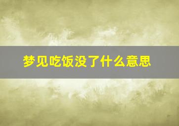 梦见吃饭没了什么意思