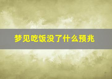 梦见吃饭没了什么预兆