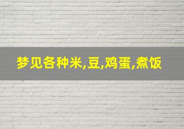 梦见各种米,豆,鸡蛋,煮饭