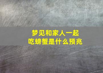 梦见和家人一起吃螃蟹是什么预兆