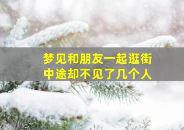 梦见和朋友一起逛街中途却不见了几个人