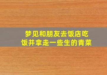 梦见和朋友去饭店吃饭并拿走一些生的青菜