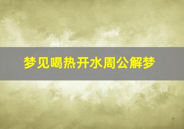 梦见喝热开水周公解梦