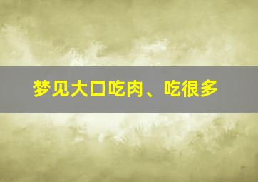 梦见大口吃肉、吃很多