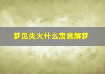 梦见失火什么寓意解梦