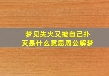 梦见失火又被自己扑灭是什么意思周公解梦