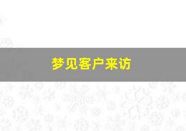 梦见客户来访