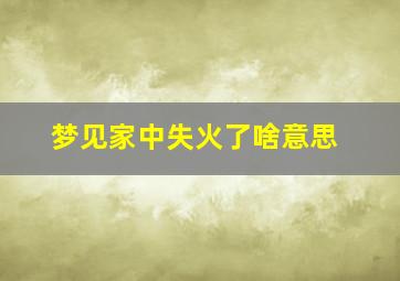 梦见家中失火了啥意思