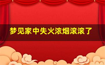 梦见家中失火浓烟滚滚了