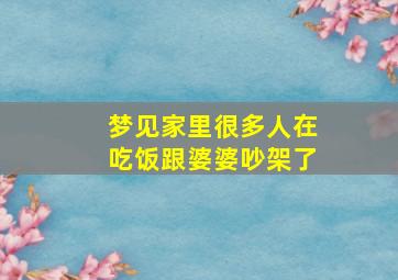 梦见家里很多人在吃饭跟婆婆吵架了