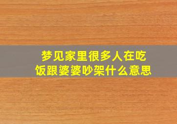 梦见家里很多人在吃饭跟婆婆吵架什么意思