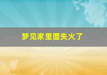 梦见家里面失火了