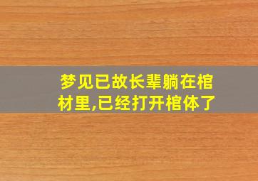 梦见已故长辈躺在棺材里,已经打开棺体了