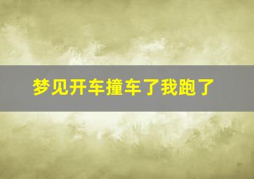 梦见开车撞车了我跑了