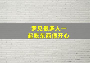 梦见很多人一起吃东西很开心