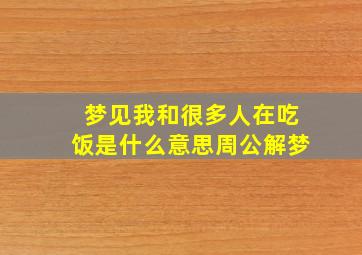 梦见我和很多人在吃饭是什么意思周公解梦