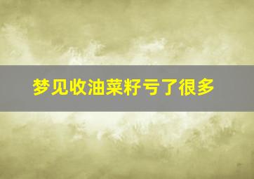 梦见收油菜籽亏了很多