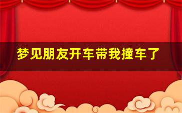 梦见朋友开车带我撞车了