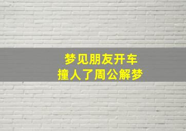 梦见朋友开车撞人了周公解梦