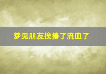 梦见朋友挨揍了流血了