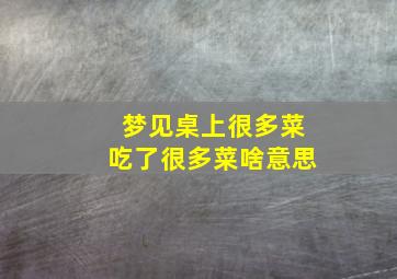 梦见桌上很多菜吃了很多菜啥意思