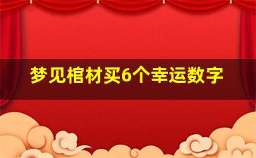 梦见棺材买6个幸运数字