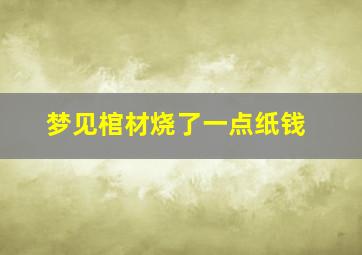 梦见棺材烧了一点纸钱