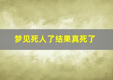 梦见死人了结果真死了