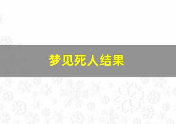 梦见死人结果