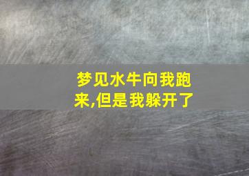 梦见水牛向我跑来,但是我躲开了