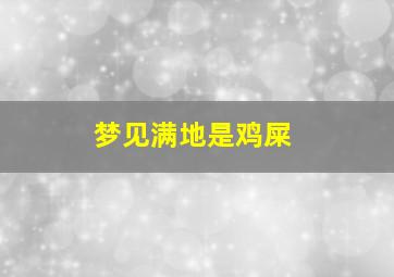 梦见满地是鸡屎