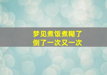 梦见煮饭煮糊了倒了一次又一次