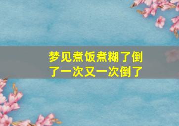 梦见煮饭煮糊了倒了一次又一次倒了