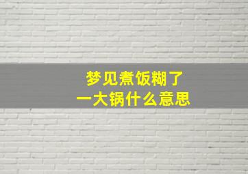 梦见煮饭糊了一大锅什么意思