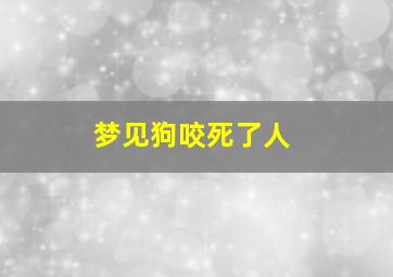 梦见狗咬死了人