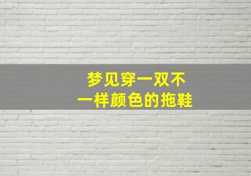 梦见穿一双不一样颜色的拖鞋