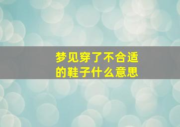 梦见穿了不合适的鞋子什么意思