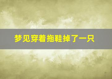 梦见穿着拖鞋掉了一只