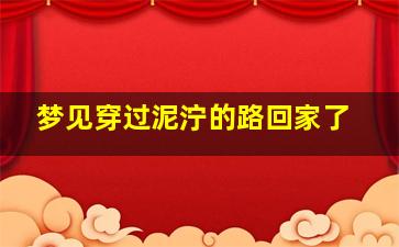 梦见穿过泥泞的路回家了