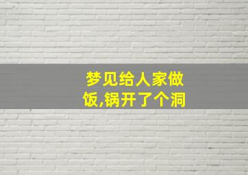 梦见给人家做饭,锅开了个洞